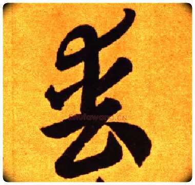 丧毛笔草书写法,摘自唐李怀琳草书嵇康与山巨源绝交书