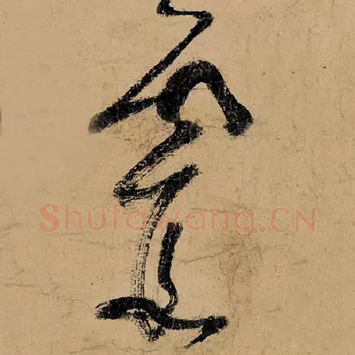 张旭毛笔草书霞字的写法,摘自张旭书法作品古诗四帖