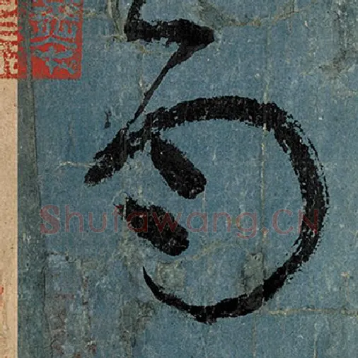 张旭毛笔草书雨字的写法,摘自张旭书法作品古诗四帖