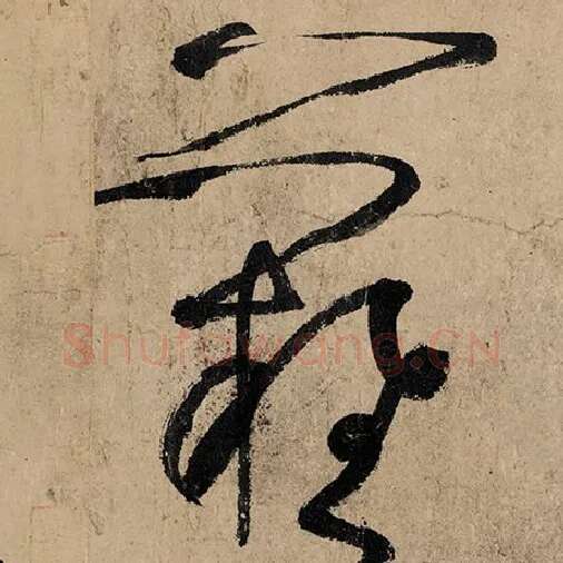 张旭毛笔草书难字的写法,摘自张旭书法作品古诗四帖