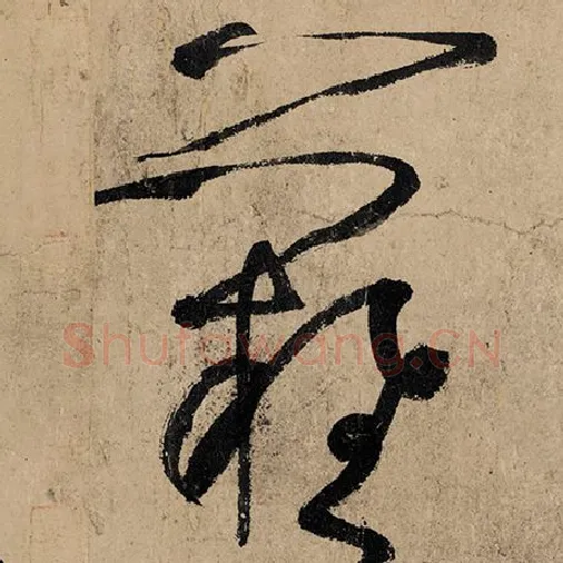 张旭毛笔草书难字的写法,摘自张旭书法作品古诗四帖