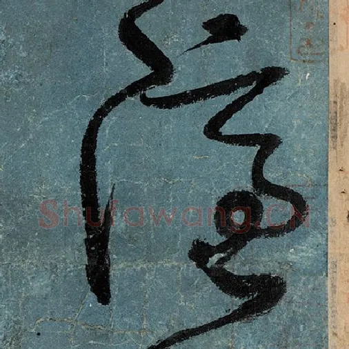 张旭毛笔草书隐字的写法,摘自张旭书法作品古诗四帖