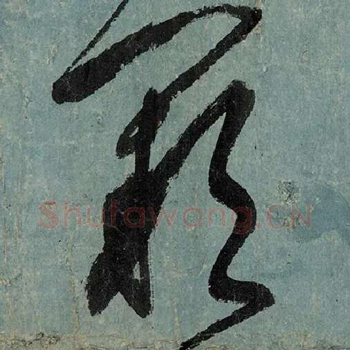 张旭毛笔草书阙字的写法,摘自张旭书法作品古诗四帖