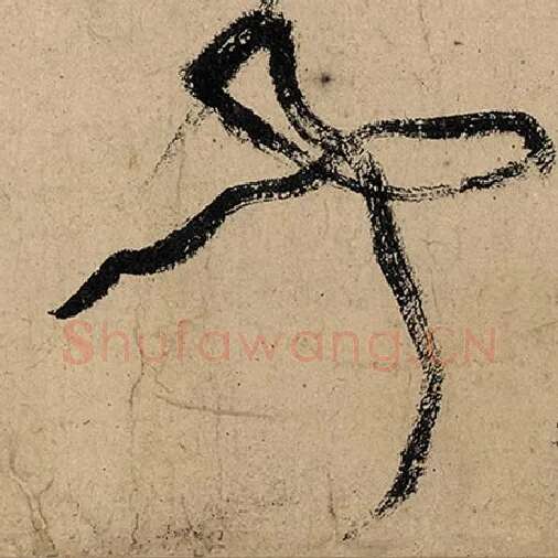 张旭毛笔草书闻字的写法,摘自张旭书法作品古诗四帖