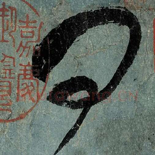 张旭毛笔草书问字的写法,摘自张旭书法作品古诗四帖
