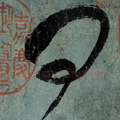 张旭毛笔草书问字的写法,摘自张旭书法作品古诗四帖