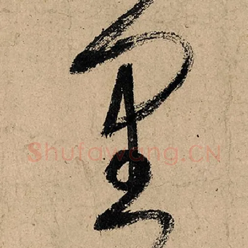 张旭毛笔草书里字的写法,摘自张旭书法作品古诗四帖