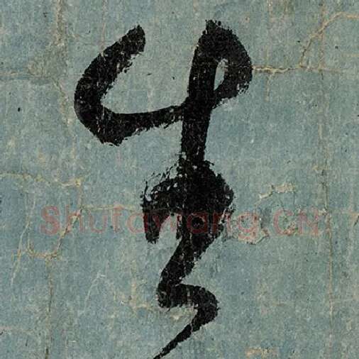 张旭毛笔草书生字的写法,摘自张旭书法作品古诗四帖