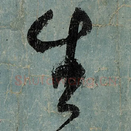 张旭毛笔草书生字的写法,摘自张旭书法作品古诗四帖