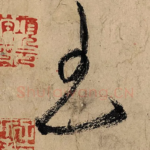 张旭毛笔草书王字的写法,摘自张旭书法作品古诗四帖