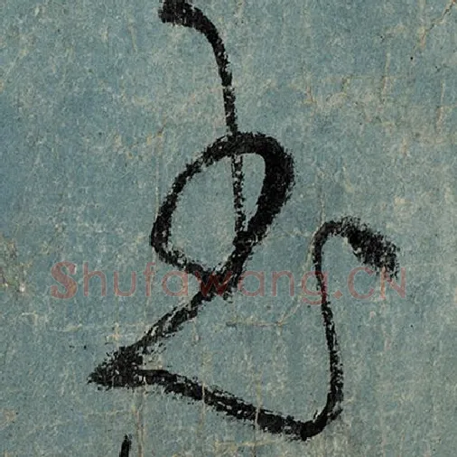 张旭毛笔草书玉字的写法,摘自张旭书法作品古诗四帖