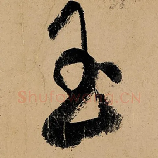 张旭毛笔草书玉字的写法,摘自张旭书法作品古诗四帖