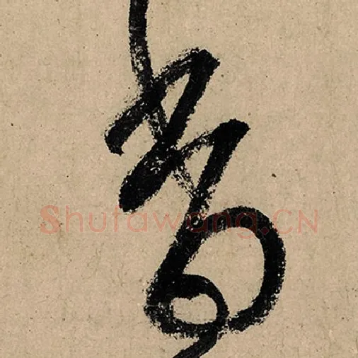张旭毛笔草书香字的写法,摘自张旭书法作品古诗四帖