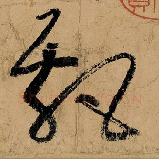 张旭毛笔草书飘字的写法,摘自张旭书法作品古诗四帖