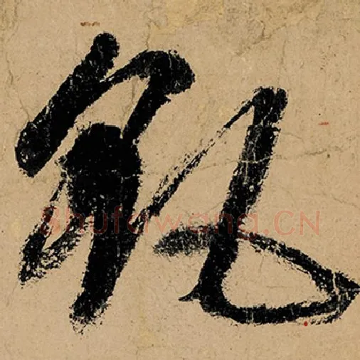 张旭毛笔草书飖字的写法,摘自张旭书法作品古诗四帖