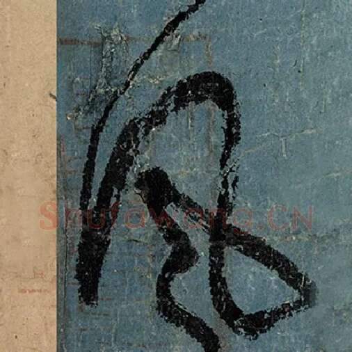 张旭毛笔草书风字的写法,摘自张旭书法作品古诗四帖