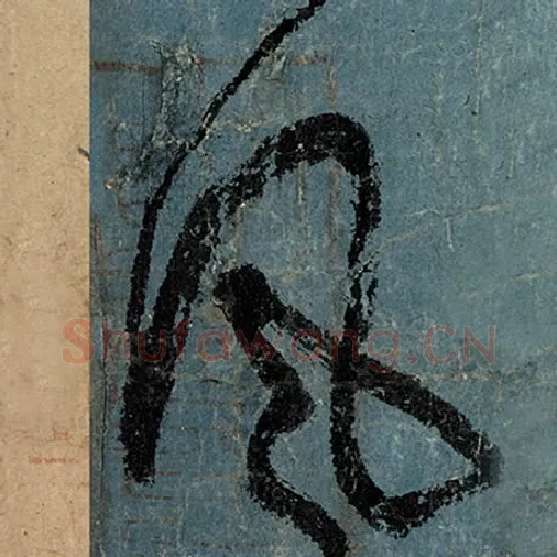 张旭毛笔草书风字的写法,摘自张旭书法作品古诗四帖