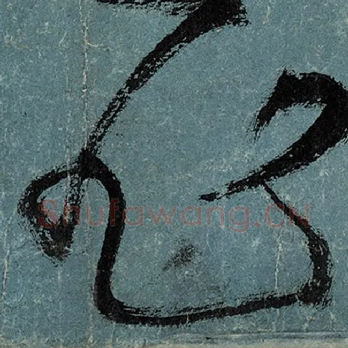 张旭毛笔草书非字的写法,摘自张旭书法作品古诗四帖