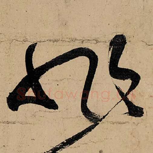 张旭毛笔草书非字的写法,摘自张旭书法作品古诗四帖