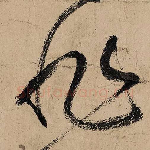 张旭毛笔草书非字的写法,摘自张旭书法作品古诗四帖