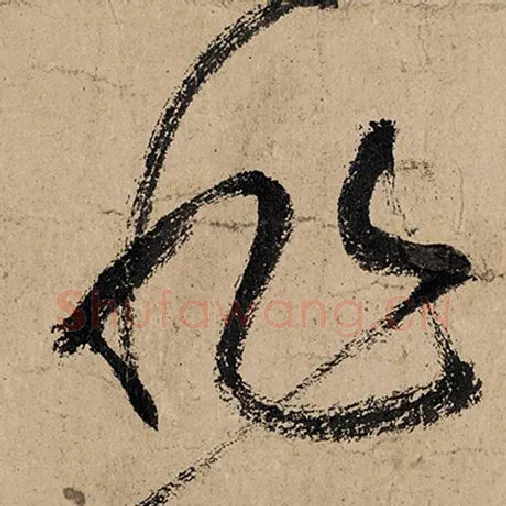 张旭毛笔草书非字的写法,摘自张旭书法作品古诗四帖