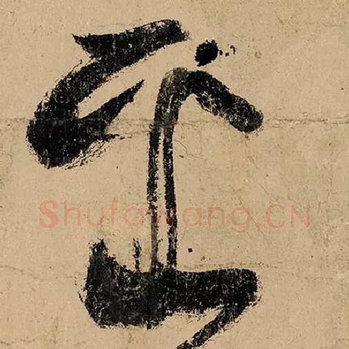张旭毛笔草书采字的写法,摘自张旭书法作品古诗四帖