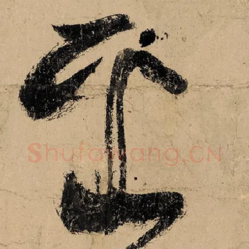 张旭毛笔草书采字的写法,摘自张旭书法作品古诗四帖