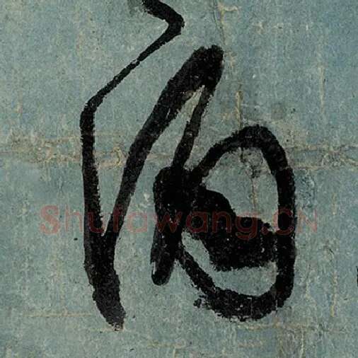 张旭毛笔草书酒字的写法,摘自张旭书法作品古诗四帖