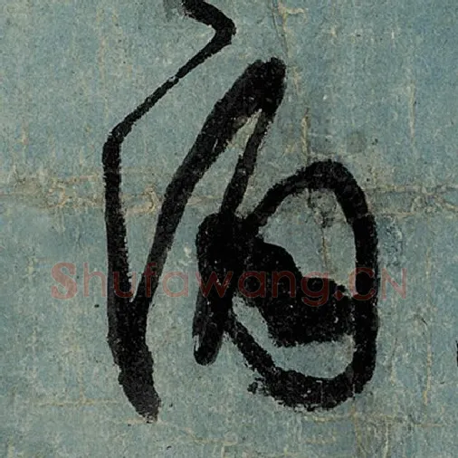 张旭毛笔草书酒字的写法,摘自张旭书法作品古诗四帖