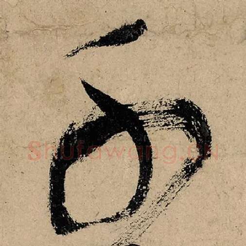 张旭毛笔草书千字的写法,摘自张旭书法作品古诗四帖
