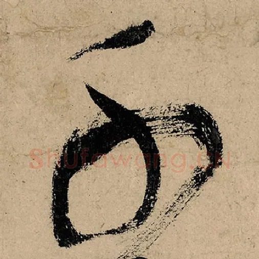 张旭毛笔草书千字的写法,摘自张旭书法作品古诗四帖