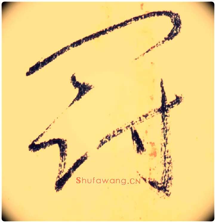冠毛笔草书写法,摘自唐怀素自叙帖
