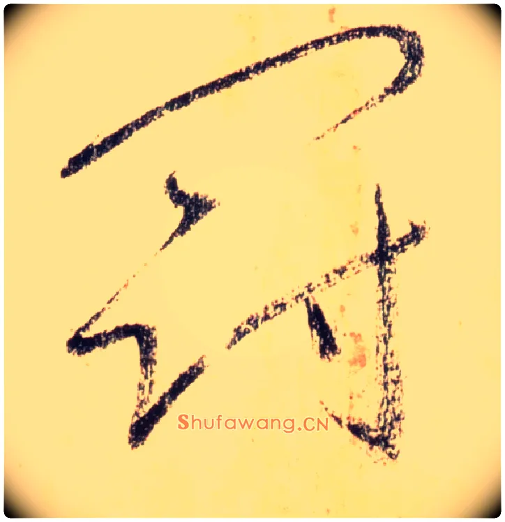 冠毛笔草书写法,摘自唐怀素自叙帖