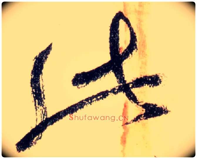 此毛笔草书写法,摘自唐怀素自叙帖