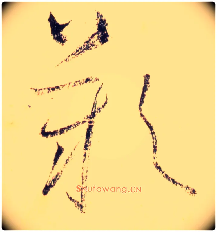 叹毛笔草书写法,摘自唐怀素自叙帖