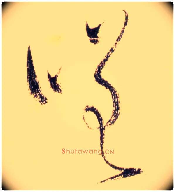 嗟毛笔草书写法,摘自唐怀素自叙帖