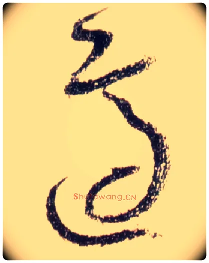 适毛笔草书写法,摘自唐怀素自叙帖