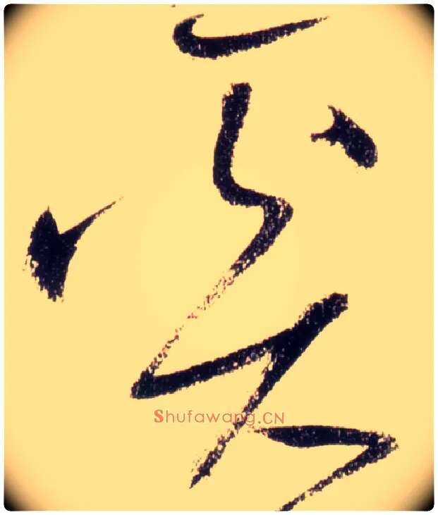 奚毛笔草书写法,摘自唐怀素自叙帖