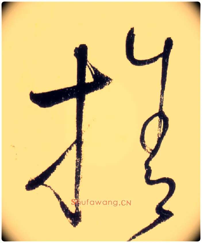 舍毛笔草书写法,摘自唐怀素自叙帖