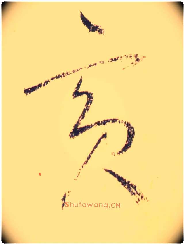 宾毛笔草书写法,摘自唐怀素自叙帖