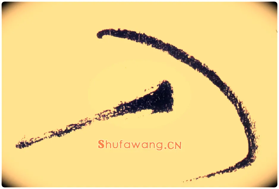 入毛笔草书写法,摘自唐怀素自叙帖