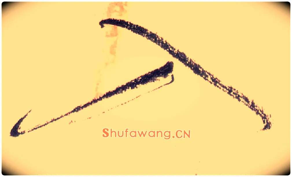 入毛笔草书写法,摘自唐怀素自叙帖