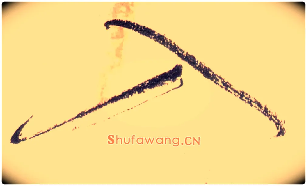 入毛笔草书写法,摘自唐怀素自叙帖