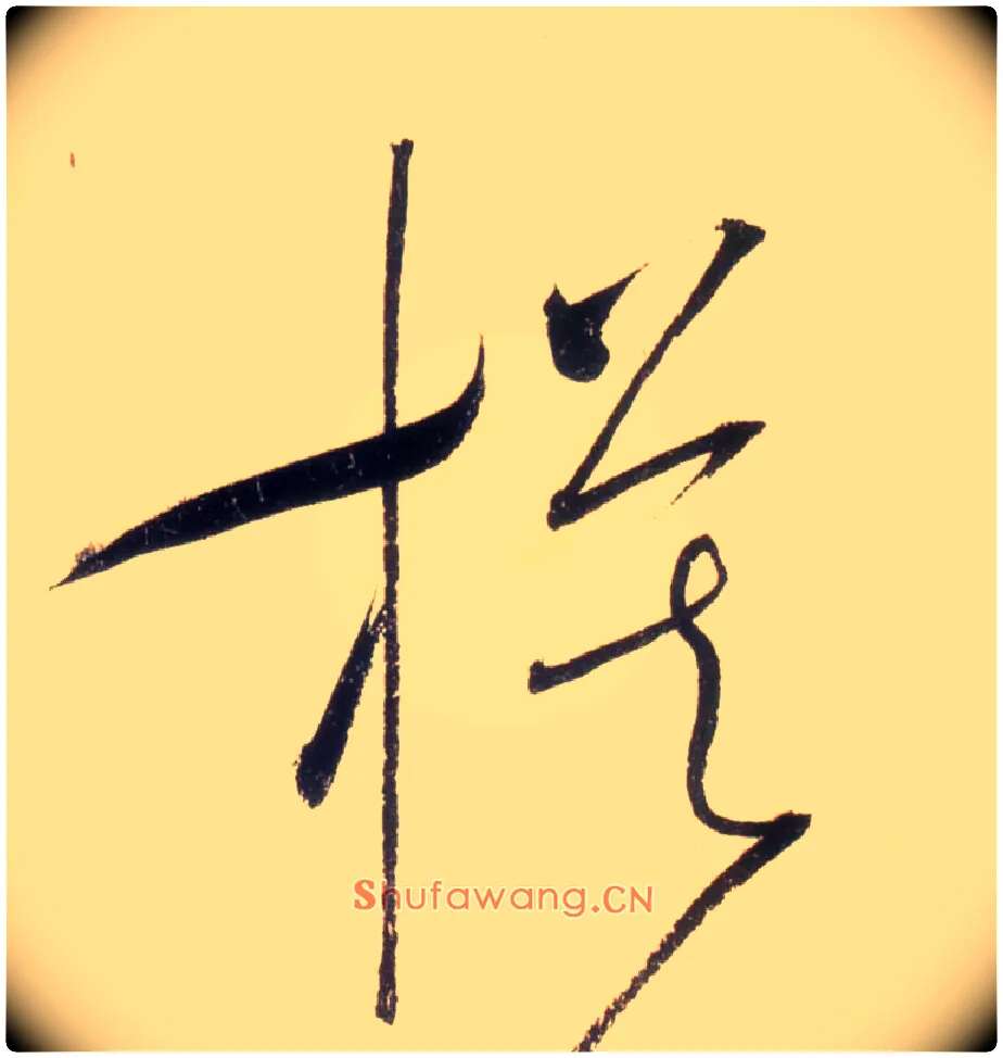 模毛笔草书写法,摘自唐怀素自叙帖