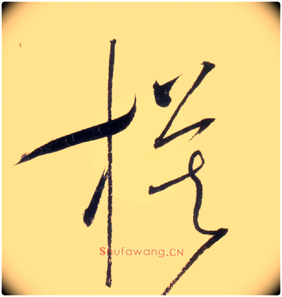 模毛笔草书写法,摘自唐怀素自叙帖