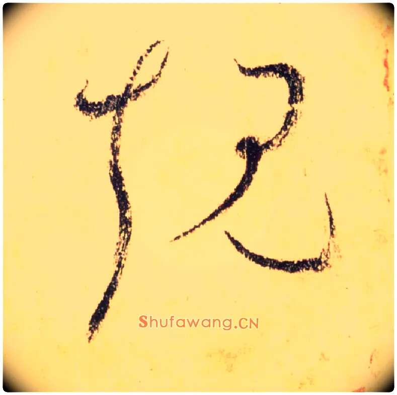 规毛笔草书写法,摘自唐怀素自叙帖