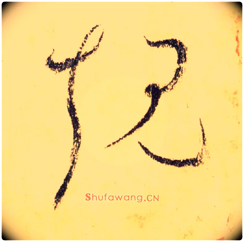 规毛笔草书写法,摘自唐怀素自叙帖