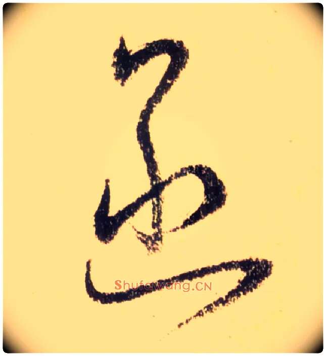 函毛笔草书写法,摘自唐怀素自叙帖