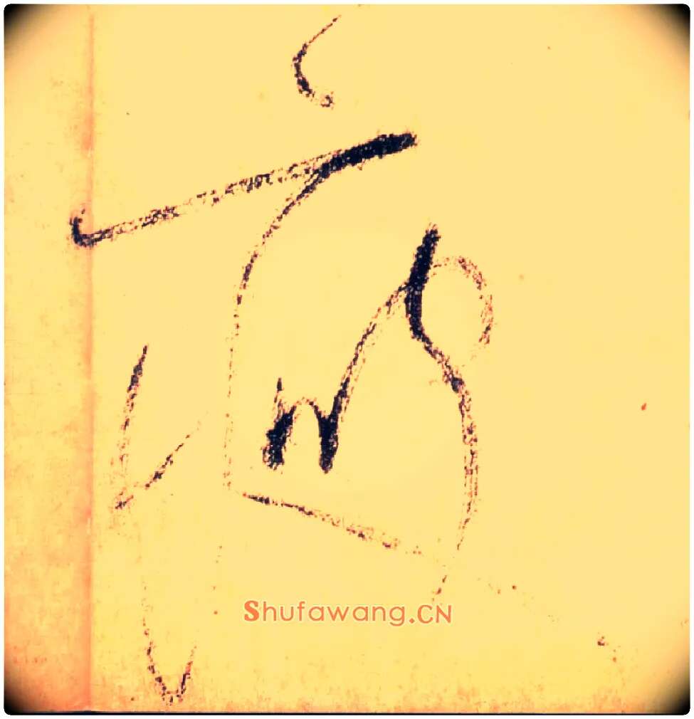 瘦毛笔草书写法,摘自唐怀素自叙帖
