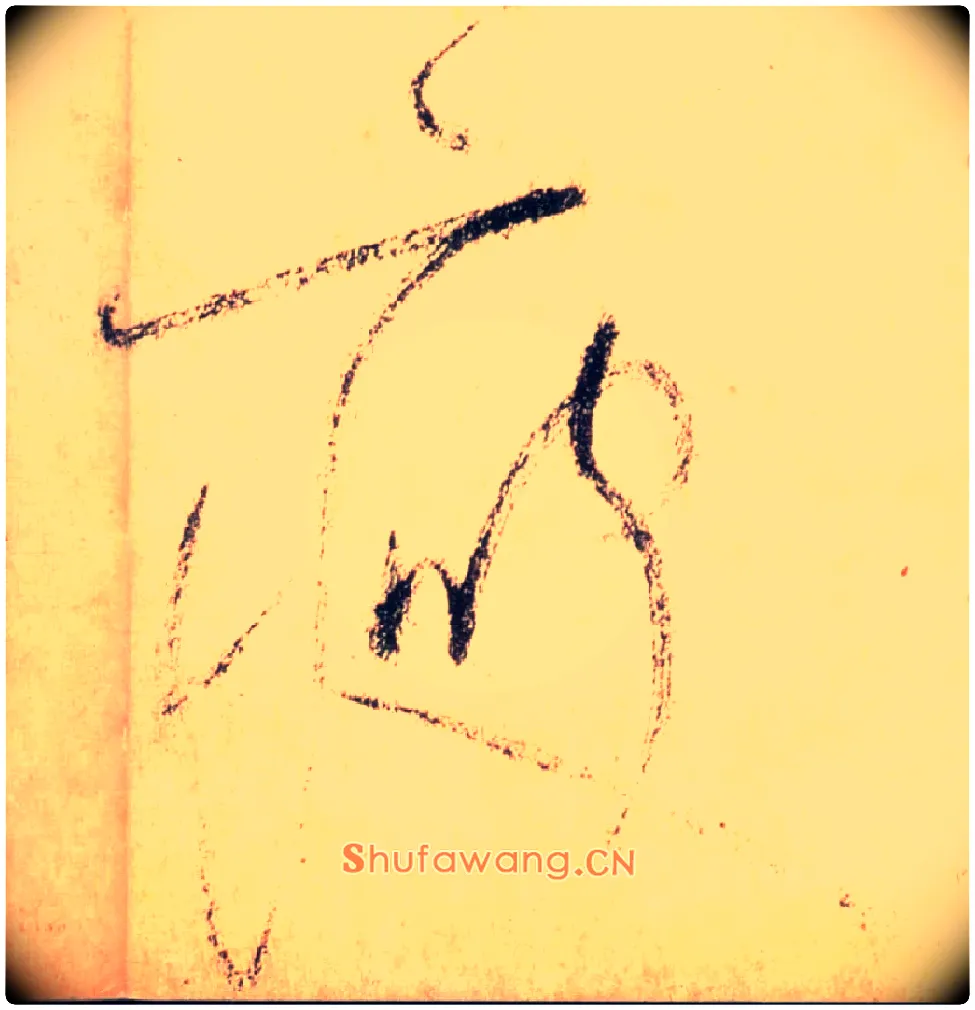 瘦毛笔草书写法,摘自唐怀素自叙帖
